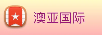 澳亚国际 Logo